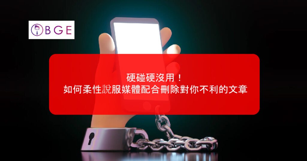 BGE Persuade the media to delete unfavorable articles_BGE