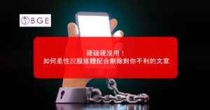 硬碰硬沒用！如何柔性說服媒體配合刪除對你不利的文章