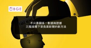 不只靠關係！數據與證據：說服媒體下架負面新聞的新方法