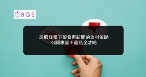 說服媒體下架負面新聞的談判策略：公關專家不藏私全攻略