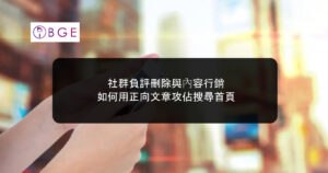 社群負評刪除與內容行銷：如何用正向文章攻佔搜尋首頁