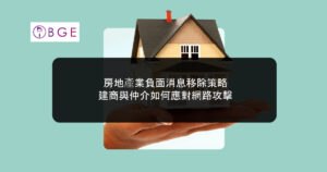 房地產業負面消息移除策略：建商與仲介如何應對網路攻擊