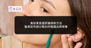 美容業負面評論移除方法：醫美診所與沙龍如何維護品牌聲譽