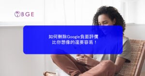 如何刪除Google負面評價－比你想像的還要容易！