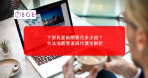 下架負面新聞要花多少錢？合法協商管道與代價全解析