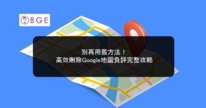 別再用舊方法！2026年高效刪除Google地圖負評完整攻略