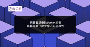 網路負評刪除的未來趨勢：區塊鏈時代的聲譽不可篡改性