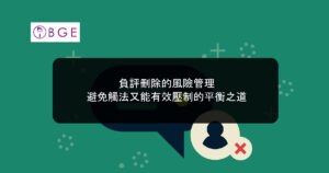 負評刪除的風險管理：避免觸法又能有效壓制的平衡之道