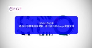 SEO小白必學：透過內容農場與新聞稿，進行高效的Google聲譽管理