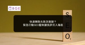 快速刪除失敗怎麼辦？緊急啟動SEO壓制讓負評沉入海底