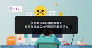 旅遊業負面評價處理技巧：旅行社與飯店如何挽回消費者信心