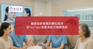 醫美負評處理的網紅經濟：找YouTuber拍實測影片稀釋負評