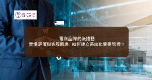 電商品牌的決勝點：賣場評價與客服回應，如何建立系統化聲譽管理？