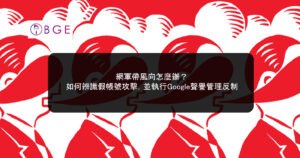網軍帶風向怎麼辦？如何辨識假帳號攻擊，並執行Google聲譽管理反制