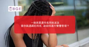 一般民眾遭同名同姓波及：當你與通緝犯同名，該如何進行聲譽管理？