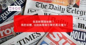 負面新聞誰能刪？揭密媒體、法院與搜尋引擎的真正權力