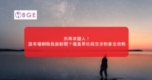 別再求錯人！誰有權刪除負面新聞？權責單位與交涉對象全攻略