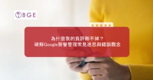 為什麼我的負評刪不掉？破解Google聲譽管理常見迷思與錯誤觀念