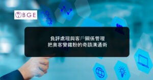負評處理與客戶關係管理：把奧客變鐵粉的奇蹟溝通術