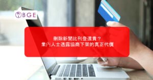 刪除新聞比刊登還貴？業內人士透露協商下架的真正代價