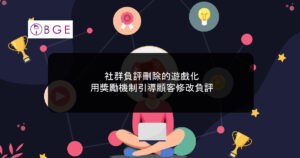 社群負評刪除的遊戲化：用獎勵機制引導顧客修改負評