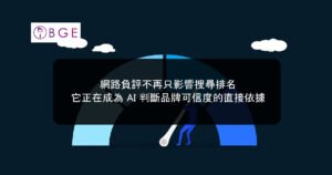 網路負評不再只影響搜尋排名，它正在成為 AI 判斷品牌可信度的直接依據