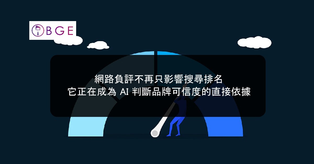 網路負評不再只影響搜尋排名，它正在成為 AI 判斷品牌可信度的直接依據