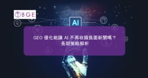 GEO 優化能讓 AI 不再收錄負面新聞嗎？長期策略解析