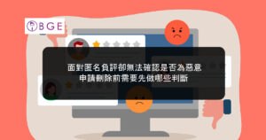 面對匿名負評卻無法確認是否為惡意，申請刪除前需要先做哪些判斷