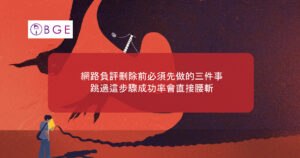 網路負評刪除前必須先做的三件事，跳過這步驟成功率會直接腰斬