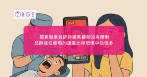 惡意競業負評持續累積卻沒有應對，品牌信任崩塌的速度比你想像中快很多