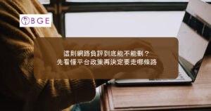 這則網路負評到底能不能刪？先看懂平台政策再決定要走哪條路