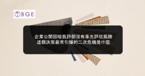 企業公開回嗆負評卻沒有事先評估風險，這個決策最常引爆的二次危機是什麼