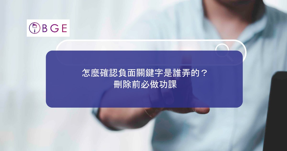 怎麼確認負面關鍵字是誰弄的？刪除前必做功課