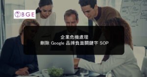 企業危機處理：刪除 Google 品牌負面關鍵字 SOP