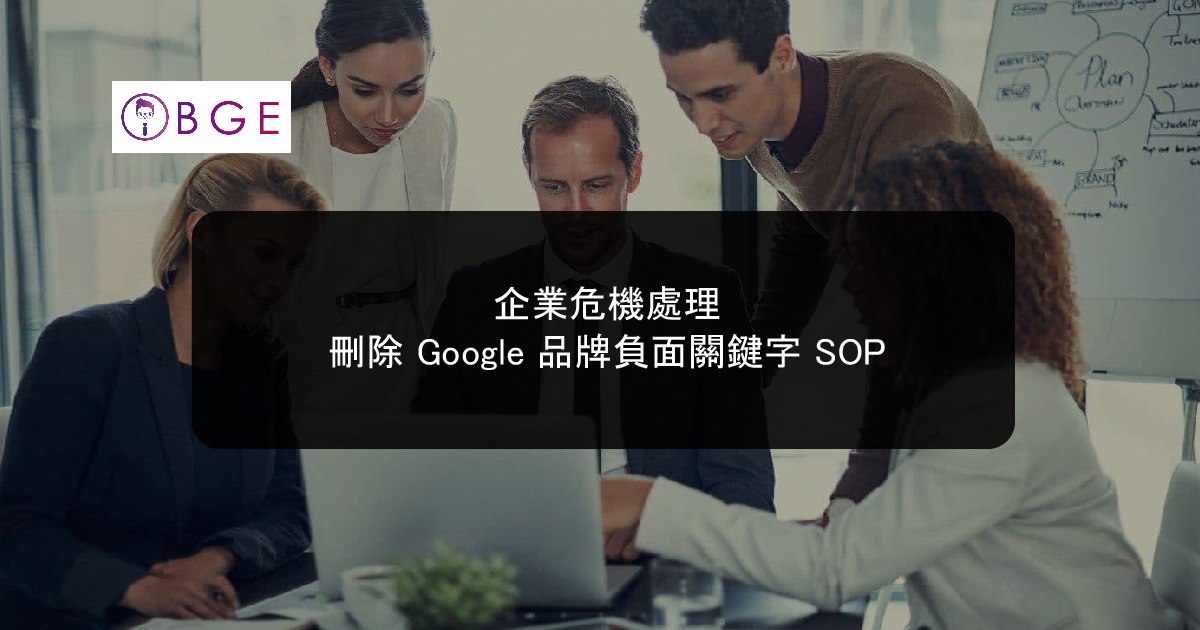 企業危機處理：刪除 Google 品牌負面關鍵字 SOP