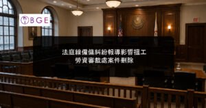 法庭線僱傭糾紛報導影響搵工｜勞資審裁處案件刪除