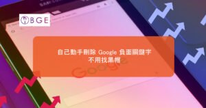 自己動手刪除 Google 負面關鍵字，不用找黑帽