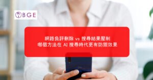 網路負評刪除 vs 搜尋結果壓制，哪個方法在 AI 搜尋時代更有防禦效果