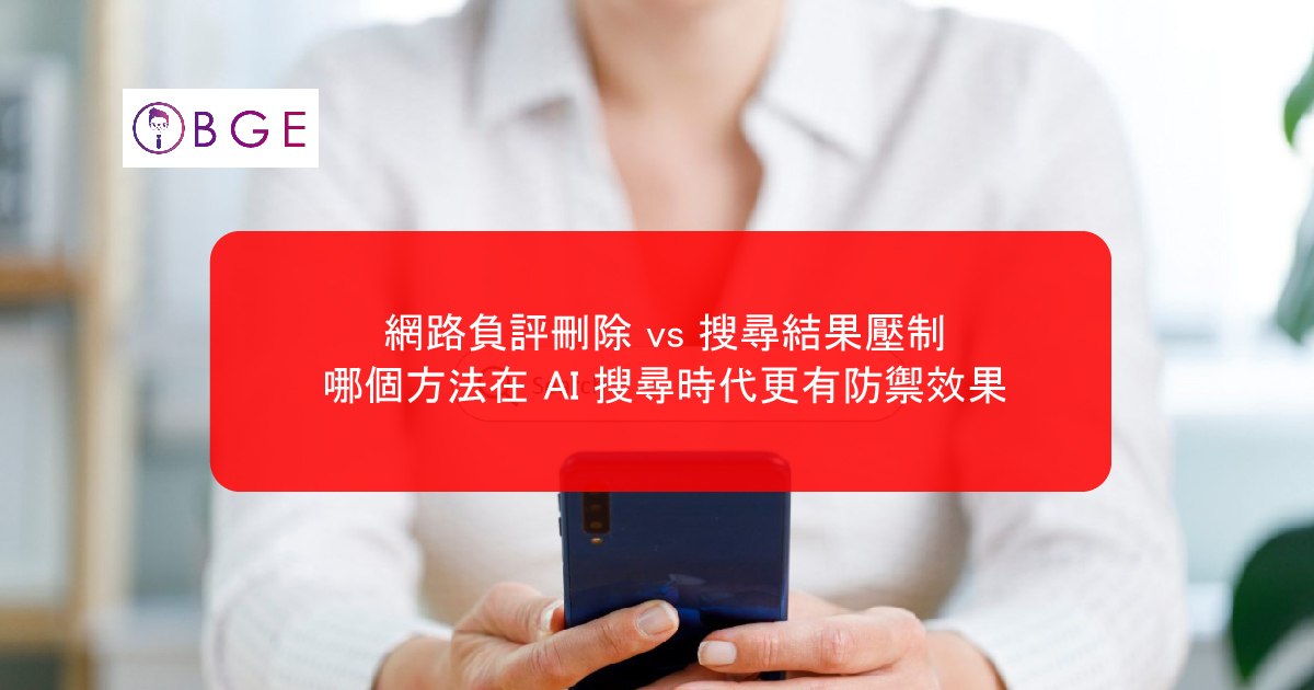 網路負評刪除 vs 搜尋結果壓制，哪個方法在 AI 搜尋時代更有防禦效果