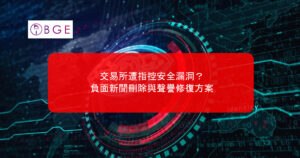 交易所遭指控安全漏洞？負面新聞刪除與聲譽修復方案