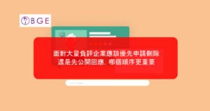 面對大量負評，企業應該優先申請刪除還是先公開回應，哪個順序更重要