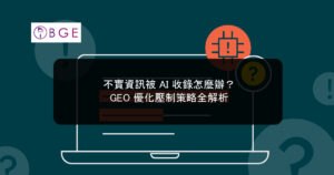 不實資訊被 AI 收錄怎麼辦？GEO 優化壓制策略全解析