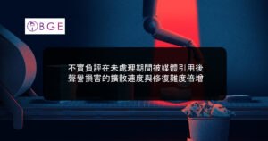 不實負評在未處理期間被媒體引用後，聲譽損害的擴散速度與修復難度倍增