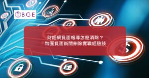 財經網負面報導怎麼消除？幣圈負面新聞刪除實戰經驗談