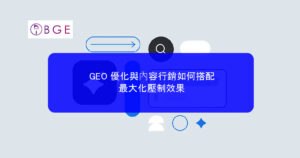 GEO 優化與內容行銷如何搭配，最大化壓制效果