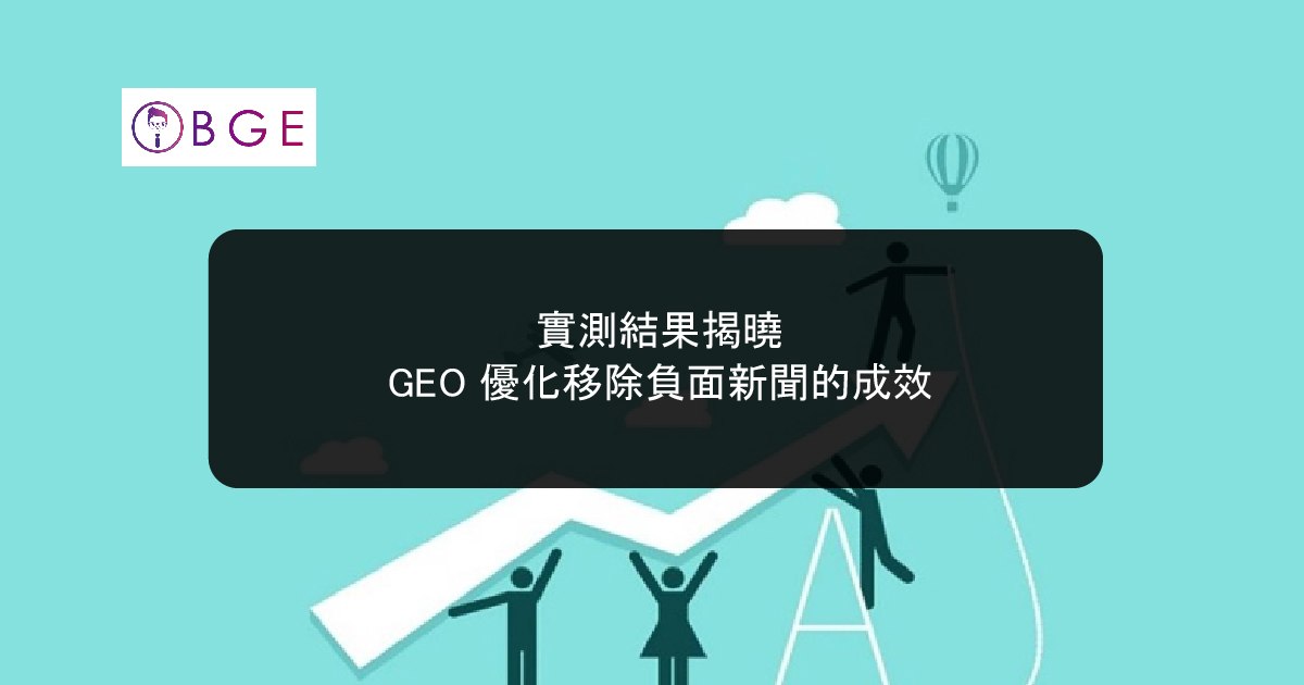 實測結果揭曉：GEO 優化移除負面新聞的成效