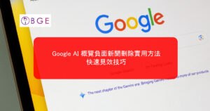 Google AI 概覽負面新聞刪除實用方法：快速見效技巧