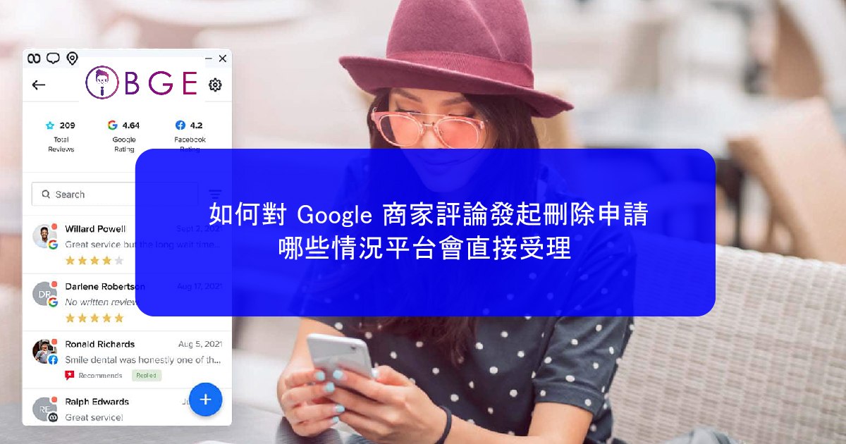如何對 Google 商家評論發起刪除申請，哪些情況平台會直接受理