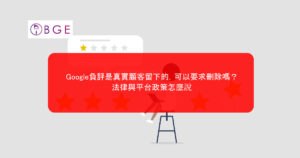 Google負評是真實顧客留下的，可以要求刪除嗎？法律與平台政策怎麼說